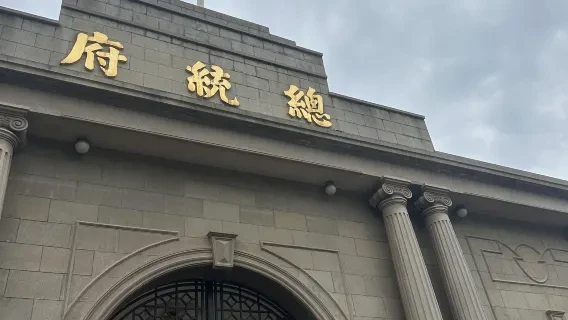 Nanjing Museums and Presidential Palace — itinerary scenery